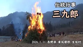 伝統行事・三九郎【田舎暮らし】長野県東筑摩郡生坂村