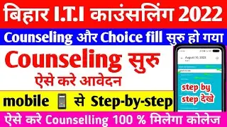 bihar iti counselling 2022 | bihar iti 2022 choice filling kaise karen | iti counselling kaise karen