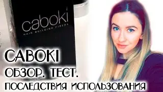 CABOKI. ОБЗОР И ТЕСТ ЗАГУСТИТЕЛЯ ВОЛОС. ПОСЛЕДСТВИЯ ПОСЛЕ ИСПОЛЬЗОВАНИЯ
