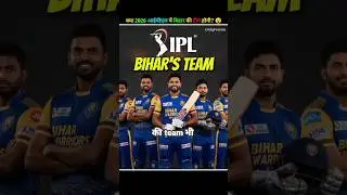 2026 ke IPL me Bihar Team hogi ? 😮 #uniqframe #facts #ultimatefacts#bihar