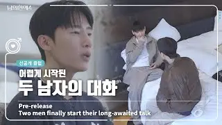 [SUB][남의연애4] 두 남자의 대화 Two men finally start their long-awaited talk｜선공개