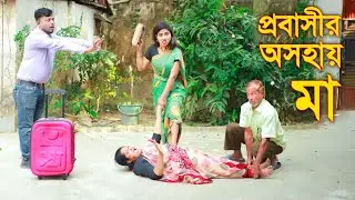 প্রবাসীর অসহায় মা ৩ | Probashir Oshohay Ma 3 | Full Natok | Bangla New Natok 2026 | SA Media 24