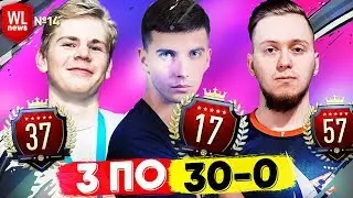 WL NEWS #14 - 3x 30-0 ЗА ОДНУ WL