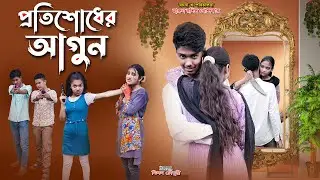 Protishodher Agun | Bangla natok 2025 | bengali fairy tales | sohag pori | bihar | sofik |cartoon