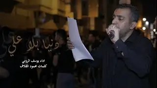 دنيا بلا علي | يوسف الرومي ١٤٤٣هـ