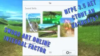 Sword Art Online: Integral Factor (SAO) стоит ли начинать?  Mobile game / Gameplay [ Android/IOS ] !