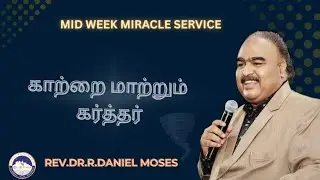 காற்றை மாற்றும் கர்த்தர் | 23 OCTOBER 2025 | Rev.Dr.R.DANIEL MOSES