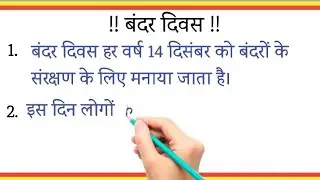 10 Lines on Monkey Day || 10 Lines on Monkey Day in Hindi || बंदर दिवस पर 10 हिन्दी लाइनें ||
