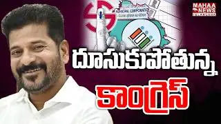 దూసుకుపోతున్న కాంగ్రెస్ | Congress Lead In Municipal Elections 2026 | CM Revanth Reddy | Mahaa