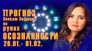 Прогноз на рунах Осознанности с 26.01.- 01.02. для знаков Зодиака