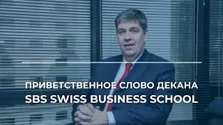 ASMB | Приветственное слово декана Др. БЕРТА ВОЛФСА