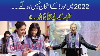 Wow !! No Board Exams In 2022 | Exams Cancelled | Big News