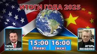 ИТОГИ ГОДА С ТАРАСОМ ЗАГОРОДНИМ (часть 2)