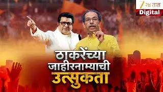 Special Report Jahirnama |  रविवारी ठाकरे बंधूंचा निवडणूक जाहीरनामा | Zee24Taas