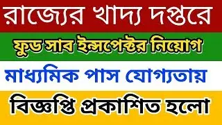 খাদ্য দপ্তরে সাব ইন্সপেক্টর নিয়োগ | West Bengal food sub inspector recruitment 2018 | Latest  News