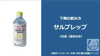 下剤の飲み方　サルプレップ 【1日法】
