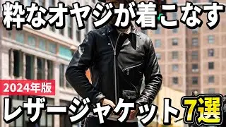 【2024年版】粋なオヤジが着こなす！本格的なレザージャケットおすすめ7選