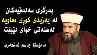 بەرگری سەلەفیەکان لە یەزیدی کوڕی معاویە لەعنەتی خوای لێبێت | مامۆستا جاسم ئەشعەری