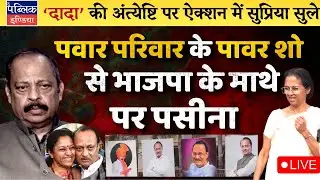 Pawar Family’s Power Show at Ajit Dada’s Cremation Worries BJP: Supriya Sule Leads from Front | LIVE