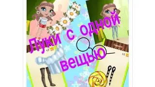 Луки с одной вещью. + Новый промо код.