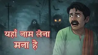 गाँव का वो नियम जो मौत बन गया | Horror Animated Story #hindikahanian#hindihorror#hindihorrorstory