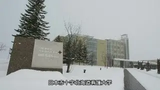 【日本赤十字社】厳冬期の災害演習　北海道北見市で開催