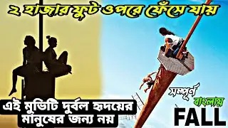 Fall (2022) Full Movie Explained in Bangla | Best Survival Thriller Movie |Green Story