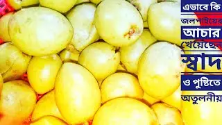 এভাবে কি জলপাইয়ের আচার খেয়েছেন স্বাদ ও পুষ্টিতে অতুলনীয়|How To Make Olive Achar Recipe|Olive 