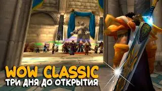 World of Warcraft TBC - На подготовку уже нет времени