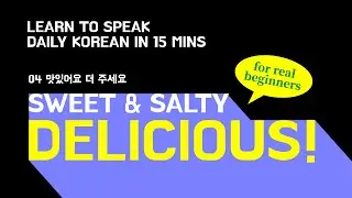 Learn to Speak Daily Korean in 15 mins | How to say SWEET, SALTY, and DELICIOUS in Korean