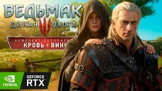 [#1] В ТУССЕНТ! ☀️ Ведьмак 3: Кровь и Вино ► Даже в 2026 году выглядит ШИКАРНО!