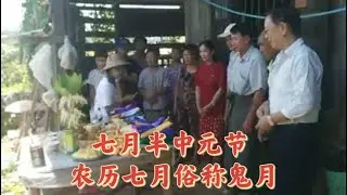 台山百曉：清香裊裊衝雲霄，片片紙錢空中舞。中元佳節祭亡魂，遊魂野鬼共來享！