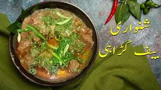 Peshawari Shinwari Beef Karahi Recipe | شنواری بیف کڑاہی  | Special Beef Karahi