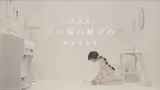 やなぎなぎ『三つ葉の結びめ』MV