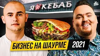 Сколько зарабатывают на шаурме? (Роман Гавло , Я люблю кебаб )