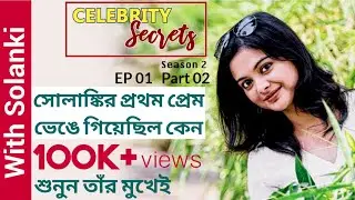 সোলাঙ্কির প্রথম প্রেম ভেঙে গিয়েছিল কেন, শুনুন তাঁর মুখেই | Solanki | Celebrity Secrets l Part 2