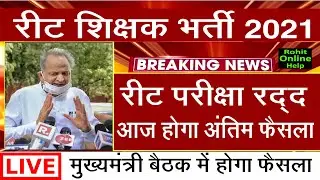reet latest news 2022/reet final result 2021/reet cut off/reet today news/reet news/reet cut off2021