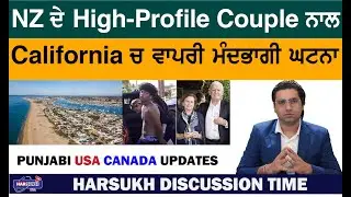 NZ ਦੇ HIGH-PROFILE COUPLE ਨਾਲ CALIFORNIA ਚ ਵਾਪਰੀ ਮੰਦਭਾਗੀ ਘਟਨਾ | PUNJABI USA UPDATES | CALIFORNIA
