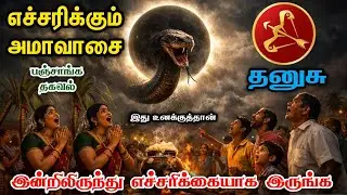தனுசு ! பஞ்சாங்க