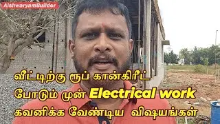 வீட்டிற்கு ரூப் கான்கிரீட் போடும் முன் Electrical work கவனிக்க வேண்டிய  விஷயம் @AishwaryamBuilder