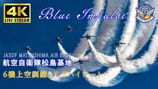 🔴LIVE | ブルーインパルス 航空自衛隊松島基地 展示飛行訓練 F-2B 訓練飛行 JASDF Blue Impulse Air Show Training 2026.2.4