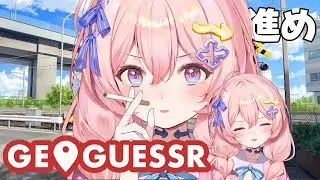【  #geoguessr  】初の０ゲッサーに挑む 🔥 君の住んでる街に遊びに行きます！【 #新人Vtuber 】