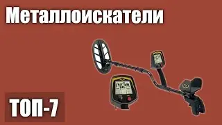 ТОП—7. Лучшие металлоискатели. Рейтинг 2021 года!