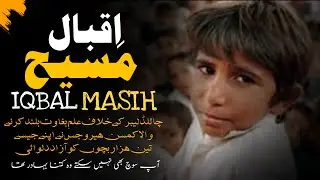 IQBAL MASIH Kon tah|Complete Biography|Awazekhalq Urdu|