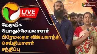 🔴LIVE: DMDK-வின் பொதுச் செயலாளர் Premalatha Vijayakanth செய்தியாளர் சந்திப்பு | PTD