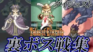 【TOE】テイルズオブエターニア 任意・隠しボス・裏ボス戦集 ダイジェスト版 / Tales of Eternia All Optional Bosses