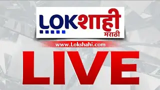 Lokshahi Marathi News LIVE I BMC Election | Uddhav- Raj Thackeray | Municipal Corporation Election