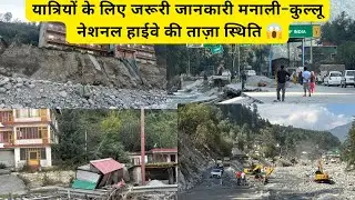 मनाली से कुल्लू हाईवे की हालत 🛣️|| यात्रियों के लिए जरूरी जानकारी || नेशनल हाईवे की ताज़ा स्थिति 😱