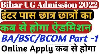 bihar ug admission date 2022 | BA part 1 admission 2022| bihar graduation admission 2022