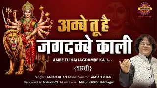 अम्बे तू है जगदम्बे  | AMBEY TU HAI JAGDAMBE | AMJAD KHAN | SHERAWALI MA | MATA RANI BHAJAN | AARTI
